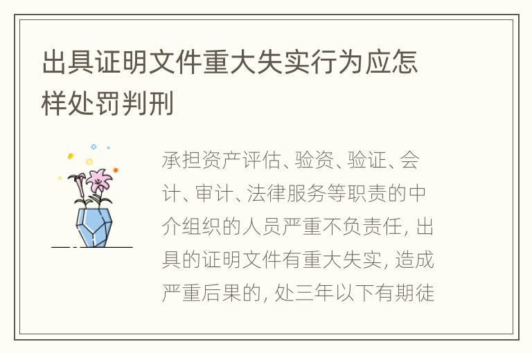 出具证明文件重大失实行为应怎样处罚判刑