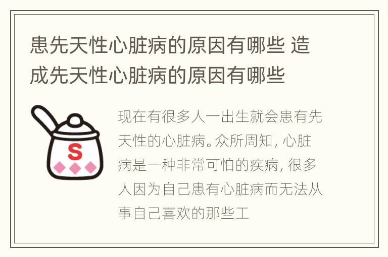 患先天性心脏病的原因有哪些 造成先天性心脏病的原因有哪些