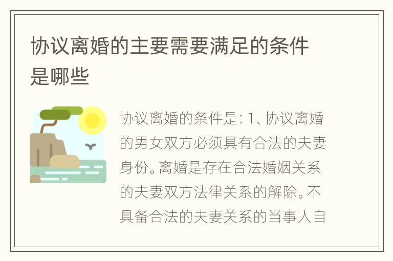 协议离婚的主要需要满足的条件是哪些