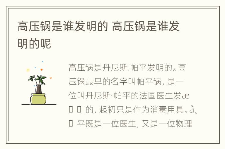 高压锅是谁发明的 高压锅是谁发明的呢