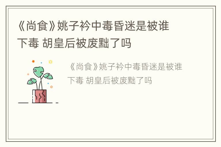 《尚食》姚子衿中毒昏迷是被谁下毒 胡皇后被废黜了吗