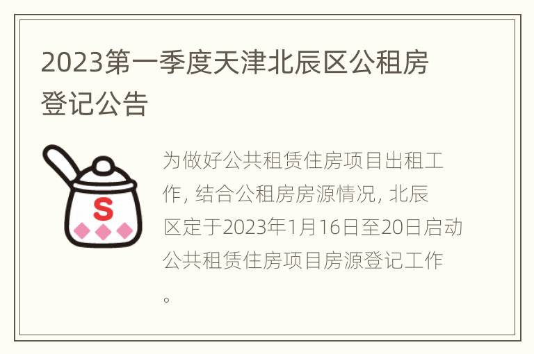 2023第一季度天津北辰区公租房登记公告