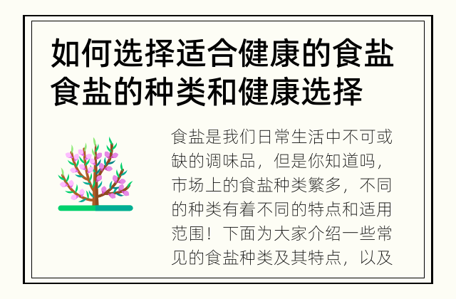 如何选择适合健康的食盐 食盐的种类和健康选择