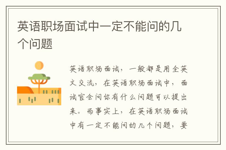 英语职场面试中一定不能问的几个问题