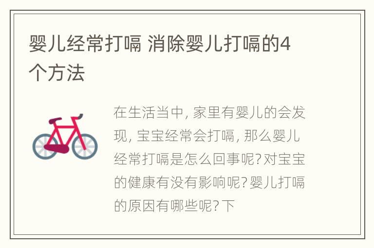 婴儿经常打嗝 消除婴儿打嗝的4个方法