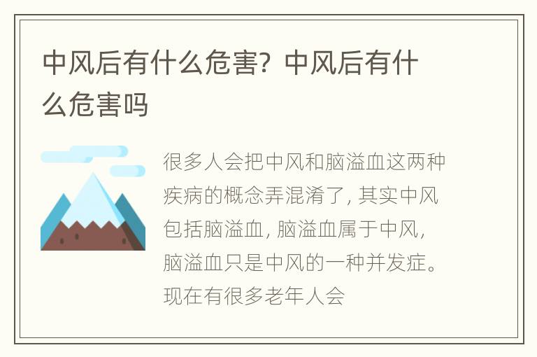 中风后有什么危害？ 中风后有什么危害吗