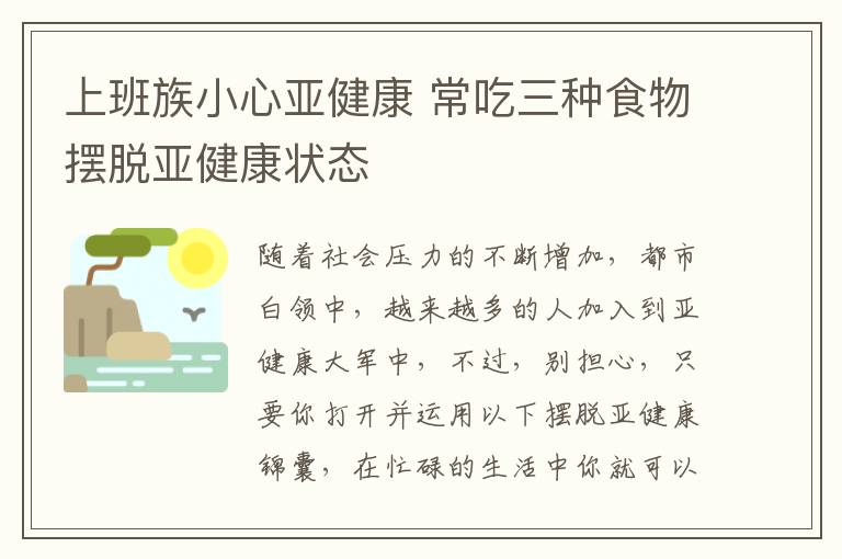 上班族小心亚健康 常吃三种食物摆脱亚健康状态