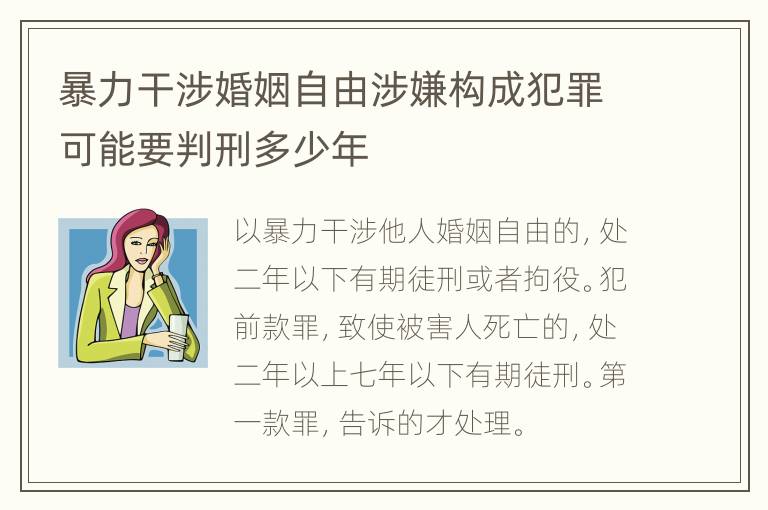 暴力干涉婚姻自由涉嫌构成犯罪可能要判刑多少年