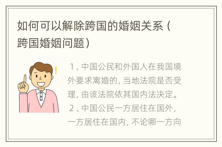 如何可以解除跨国的婚姻关系（跨国婚姻问题）
