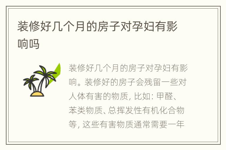 装修好几个月的房子对孕妇有影响吗