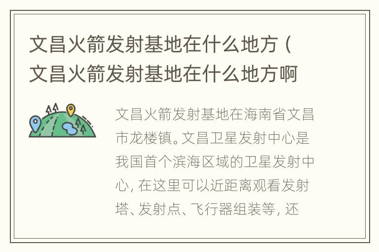 文昌火箭发射基地在什么地方（文昌火箭发射基地在什么地方啊）