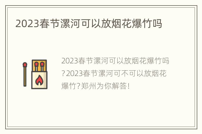 2023春节漯河可以放烟花爆竹吗