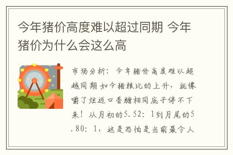 今年猪价高度难以超过同期 今年猪价为什么会这么高