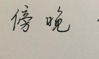 傍怎么组词 怎么组词傍