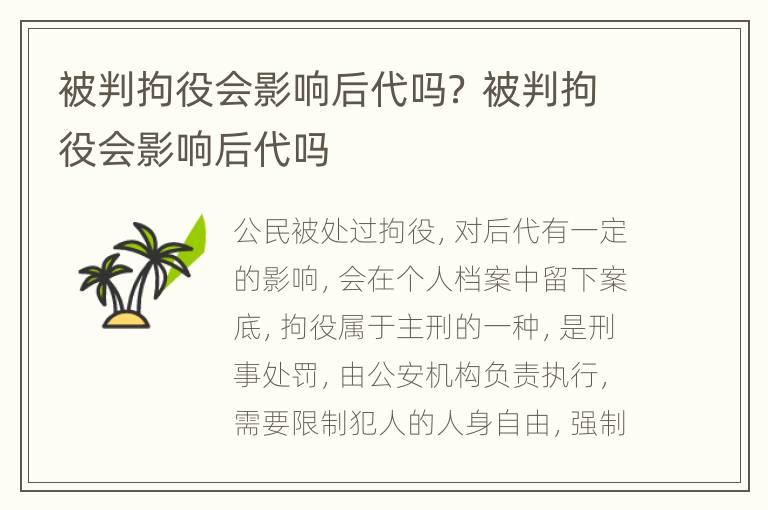 被判拘役会影响后代吗？ 被判拘役会影响后代吗