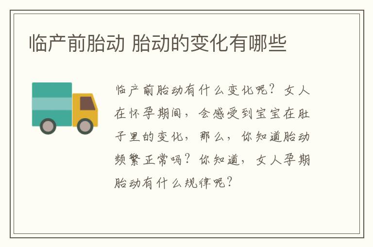 临产前胎动 胎动的变化有哪些