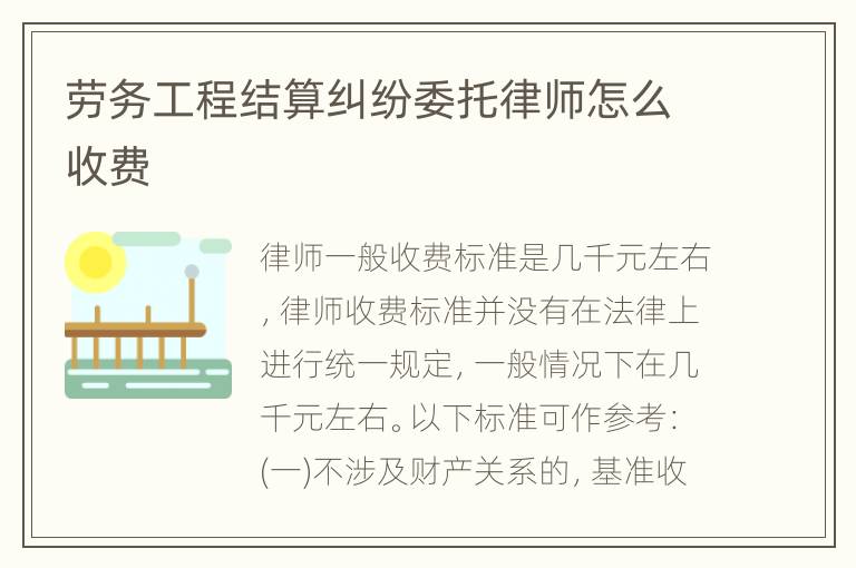 劳务工程结算纠纷委托律师怎么收费