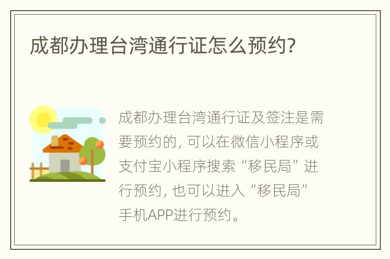 成都办理台湾通行证怎么预约？