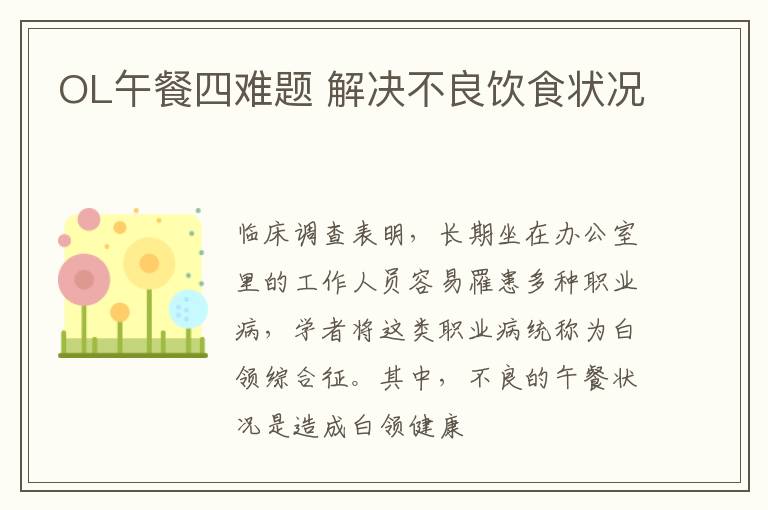 OL午餐四难题 解决不良饮食状况