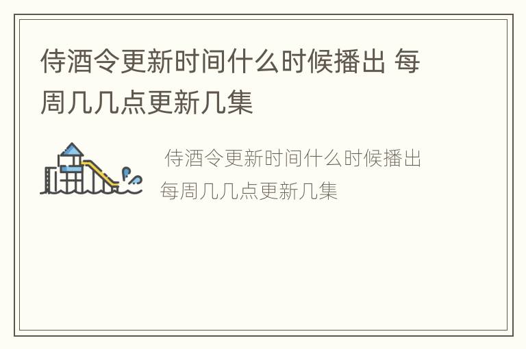 侍酒令更新时间什么时候播出 每周几几点更新几集