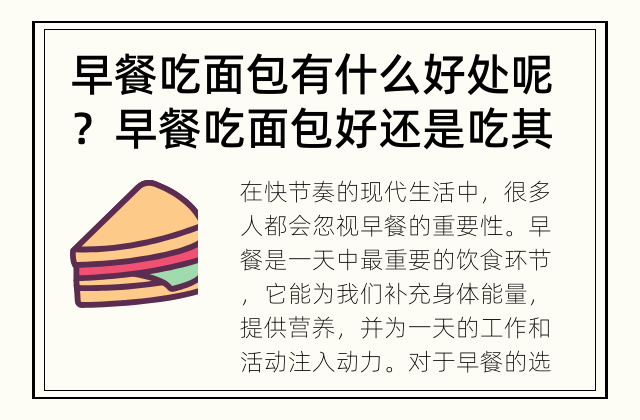 早餐吃面包有什么好处呢？ 早餐吃面包好还是吃其他食物好？