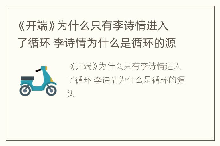 《开端》为什么只有李诗情进入了循环 李诗情为什么是循环的源头