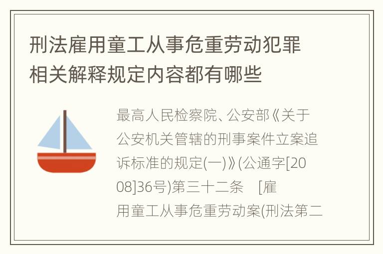 刑法雇用童工从事危重劳动犯罪相关解释规定内容都有哪些
