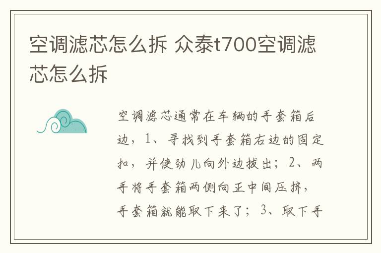 空调滤芯怎么拆 众泰t700空调滤芯怎么拆