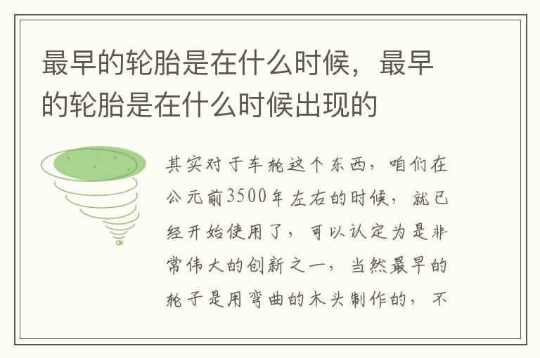 最早的轮胎是在什么时候，最早的轮胎是在什么时候出现的