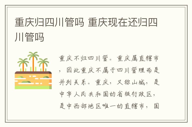重庆归四川管吗 重庆现在还归四川管吗