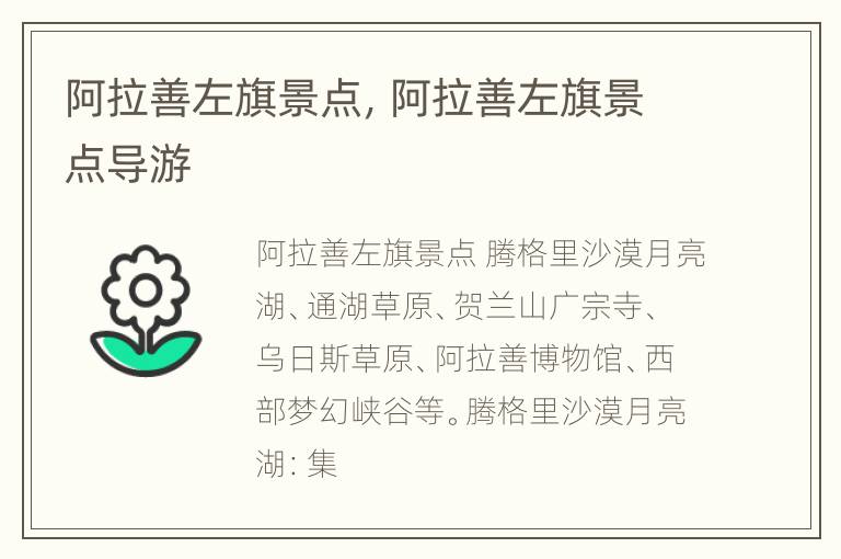 阿拉善左旗景点，阿拉善左旗景点导游