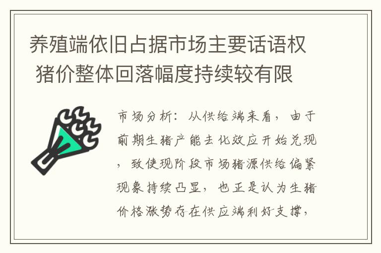养殖端依旧占据市场主要话语权 猪价整体回落幅度持续较有限