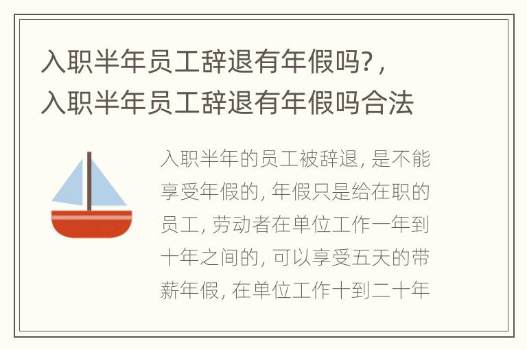 入职半年员工辞退有年假吗？，入职半年员工辞退有年假吗合法吗