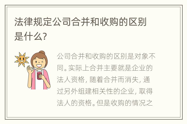 法律规定公司合并和收购的区别是什么？