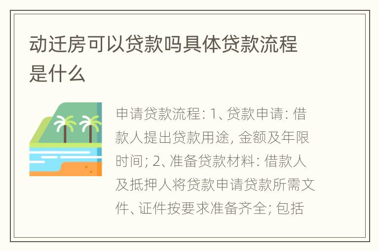 动迁房可以贷款吗具体贷款流程是什么
