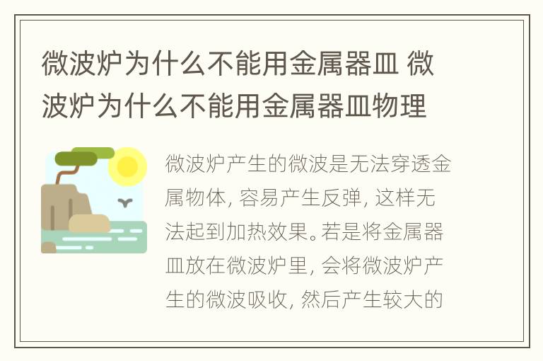 微波炉为什么不能用金属器皿 微波炉为什么不能用金属器皿物理