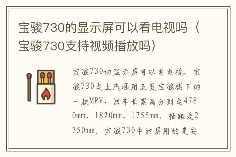 宝骏730的显示屏可以看电视吗（宝骏730支持视频播放吗）