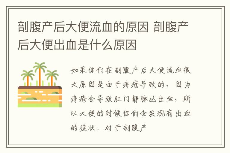 剖腹产后大便流血的原因 剖腹产后大便出血是什么原因