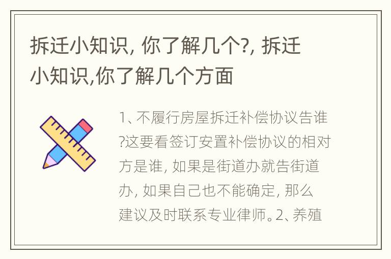 拆迁小知识，你了解几个?，拆迁小知识,你了解几个方面