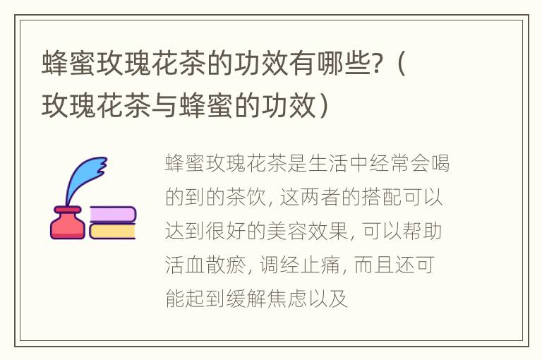 蜂蜜玫瑰花茶的功效有哪些？（玫瑰花茶与蜂蜜的功效）