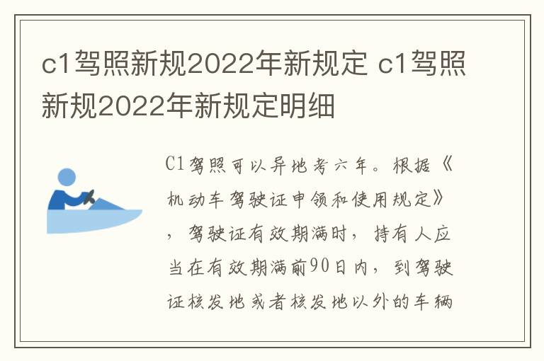 c1驾照新规2022年新规定 c1驾照新规2022年新规定明细
