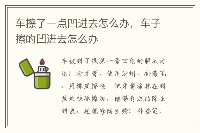车擦了一点凹进去怎么办，车子擦的凹进去怎么办