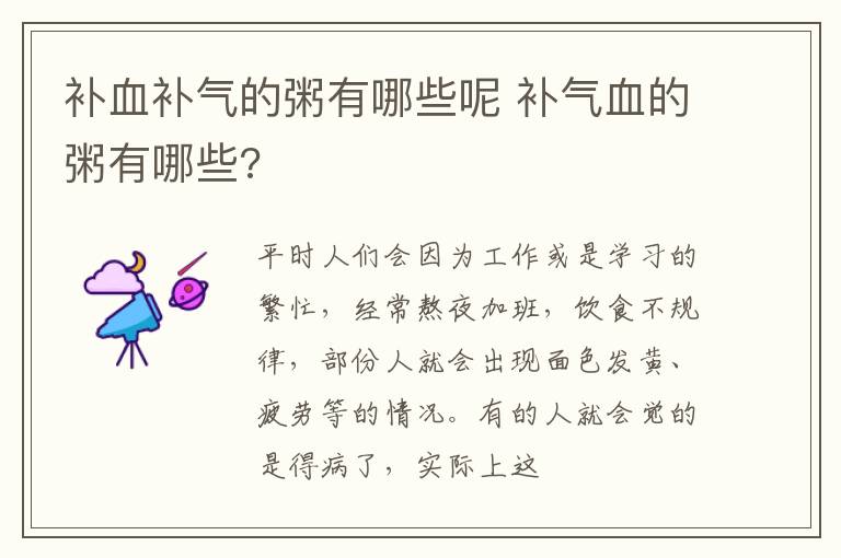 补血补气的粥有哪些呢 补气血的粥有哪些?