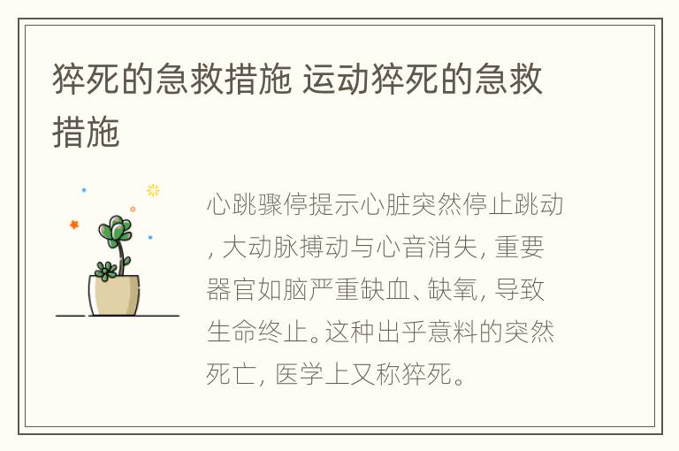 猝死的急救措施 运动猝死的急救措施