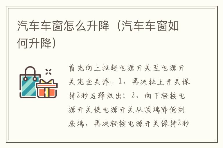 汽车车窗怎么升降（汽车车窗如何升降）