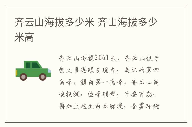 齐云山海拔多少米 齐山海拔多少米高