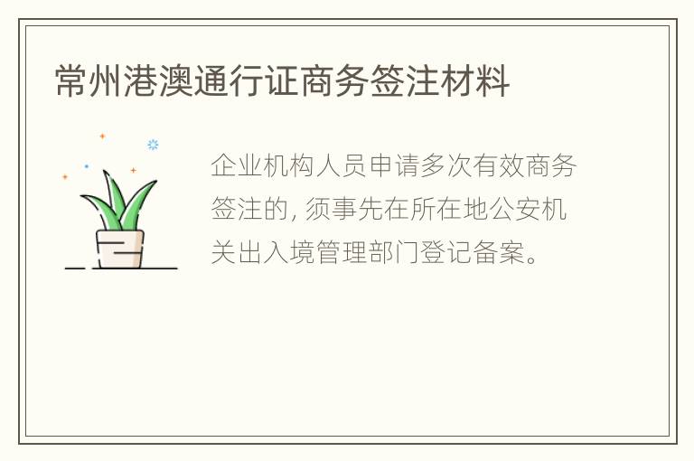 常州港澳通行证商务签注材料