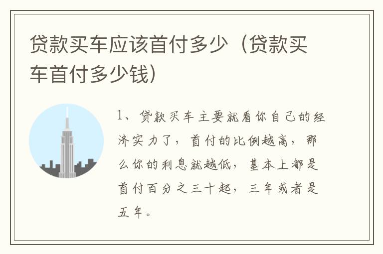 贷款买车应该首付多少（贷款买车首付多少钱）