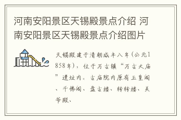 河南安阳景区天锡殿景点介绍 河南安阳景区天锡殿景点介绍图片