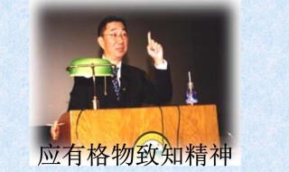 应有格物致知精神句子赏析 应有格物致知精神句子的意思